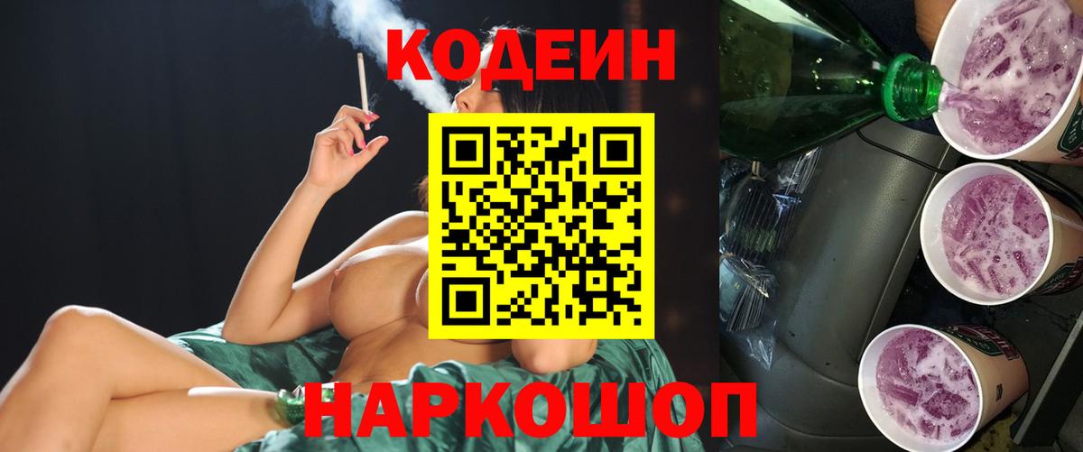 Озёрск  Кодеиновый сироп Lean напиток Lean (лин)  Вход с VPN  Кодеиновый сироп Lean Purple Drank 